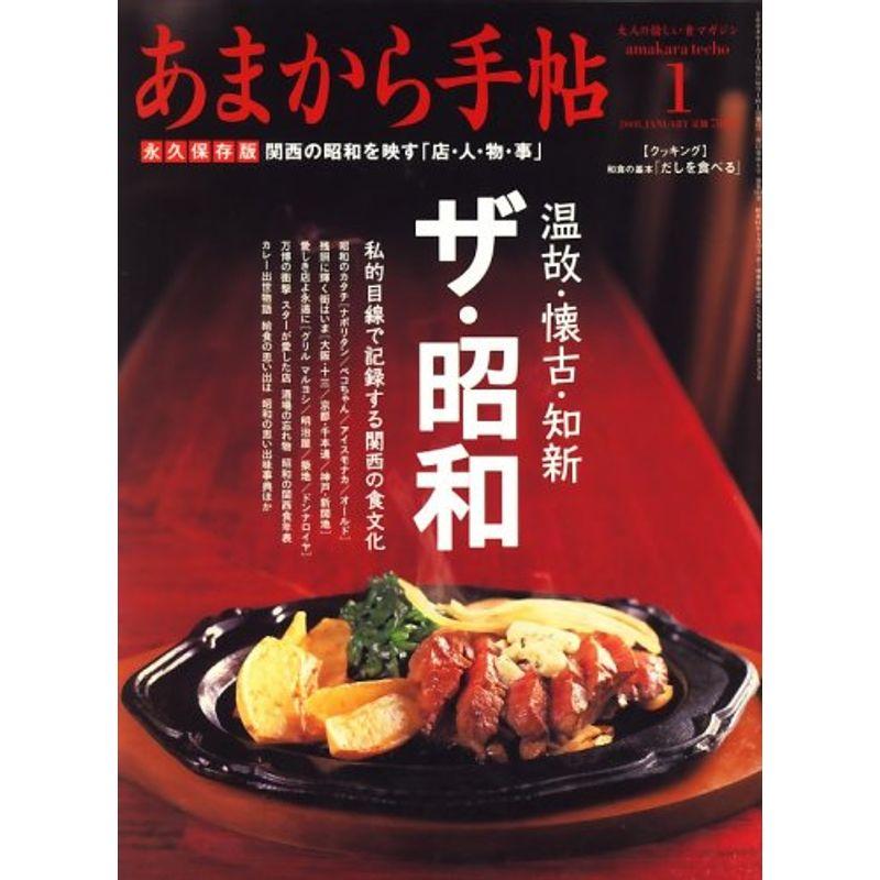 あまから手帖 2008年 01月号 雑誌