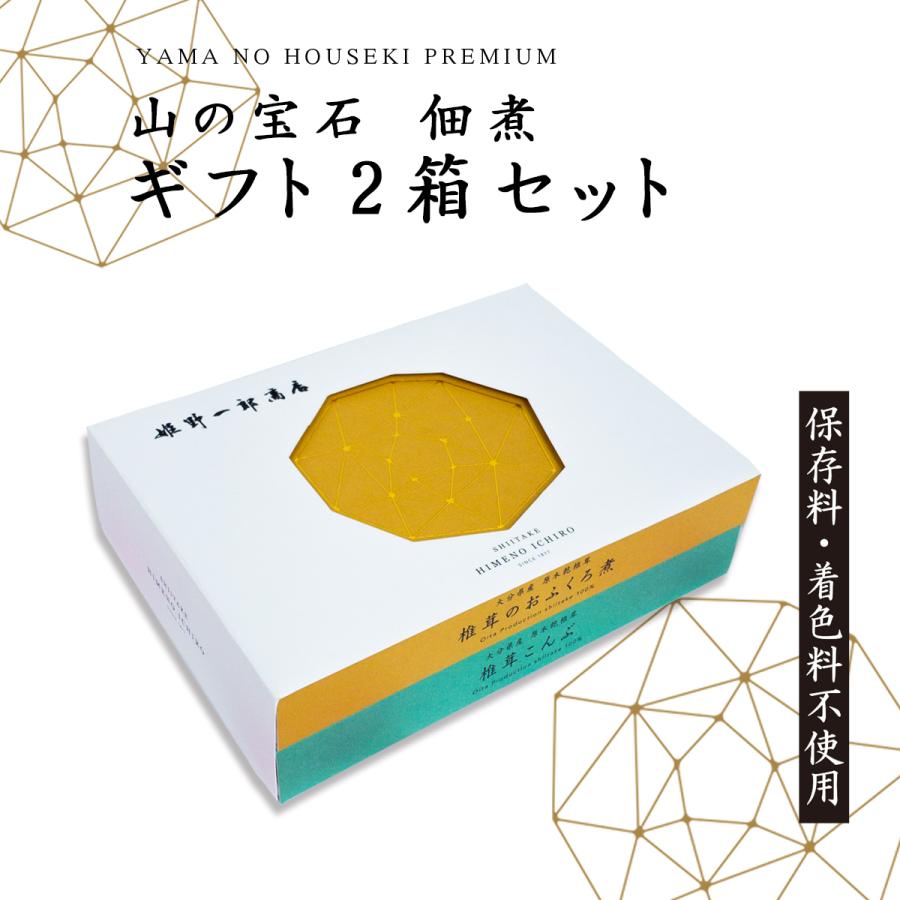 佃煮 ギフト 椎茸 老舗 国産 「山の宝石ギフト 2箱 セット」 姫野一郎商店 詰め合わせ しいたけの佃煮 昆布 ピリ辛 つくだ煮 手作り プレゼント 贈り物 お中元