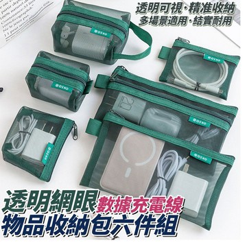 【現貨】收納包 收納袋 充電線物品收納包六件組 萬用包 化妝包 網格包 小物包 耳機包 零錢包 隨身包 旅行 興雲網購