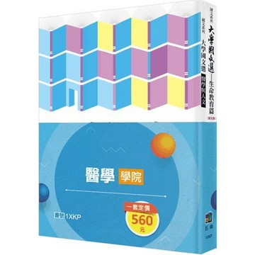 <全新>五南出版 語言、文學【大學國文選：生命教育篇＋大學國文選：醫學與人文（全套2冊）(輔仁大學國文選編輯委員會 編著)】(2023年9月1版)(1XKP)