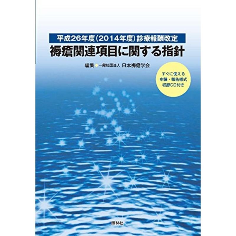 平成26年度(2014年度)診療報酬改定 褥瘡関連項目に関する指針