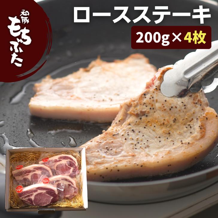 豚肉 ステーキ 和豚 もちぶた ロース厚切り 200g 4枚 送料無料 ポーク ステーキ 上ロース 国産 冷凍 豚肉 美味しい 焼肉 安心 新潟県 料理 豚 生