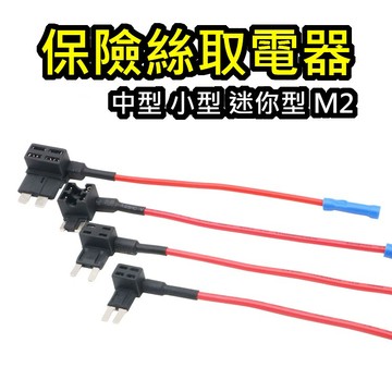 中號/小號/迷你/長腳 保險絲取電器 外接正電插座 取電器 轉接 保險絲 取電 接電器 接電線 借電器 借電線