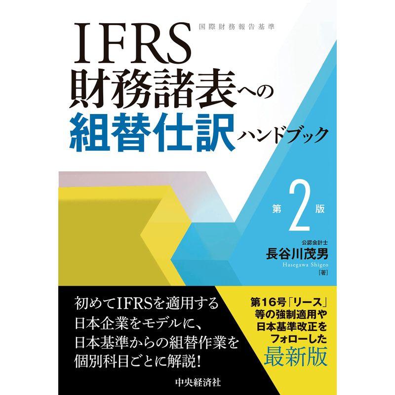 IFRS財務諸表への組替仕訳ハンドブック