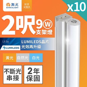 (10入)舞光 2呎LED支架燈 T5 9W 一體化層板燈 不斷光間接照明 2年保固