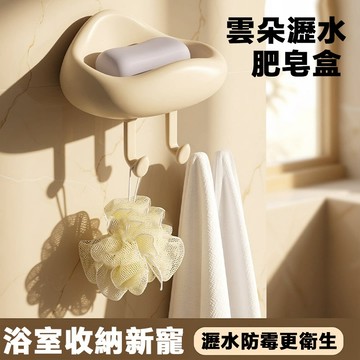 現貨速發 奶油風雲朵肥皂盒 免打孔背膠壁掛香皂盤 瀝水防黴 浴室收納神器 附 強力背膠 撕開就能直接貼 瀝水防黴浴室收納