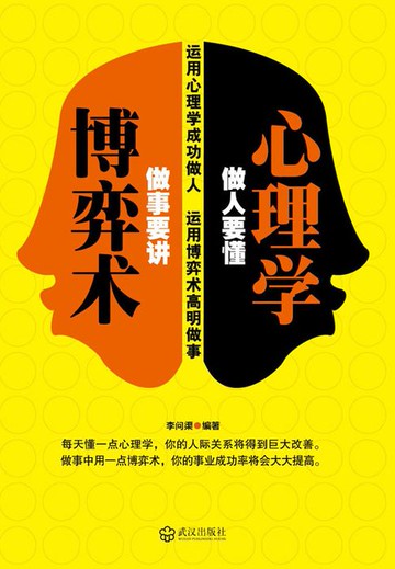 【電子書】做人要懂心理学，做事要讲博弈术