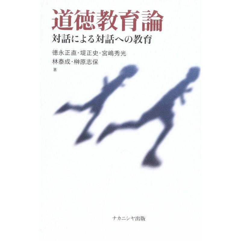 道徳教育論?対話による対話への教育