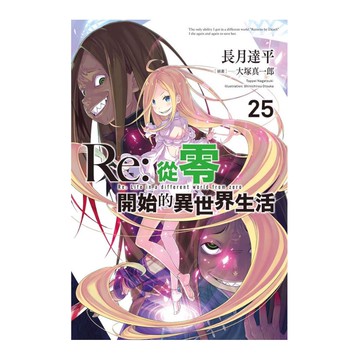 Re:從零開始的異世界生活(25)(長月達平/插畫：大塚真一郎) 墊腳石購物網