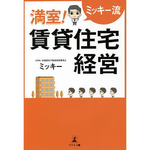 満室 賃貸住宅経営 ミッキー流