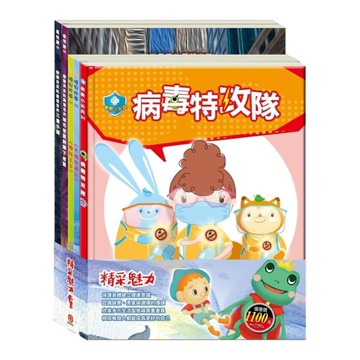 精采魅力套書：《衛教小尖兵：病毒特攻隊》+《樂樂貝貝的異想世界：三隻小豬+城市老