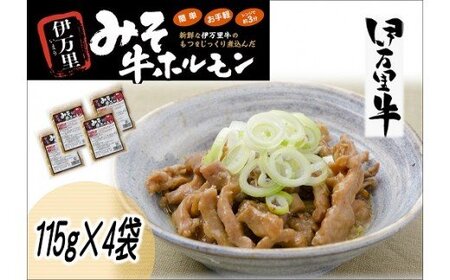 レンジで簡単！ 伊万里牛 ホルモン味噌味 （115ｇ×4ﾊﾟｯｸ) J711