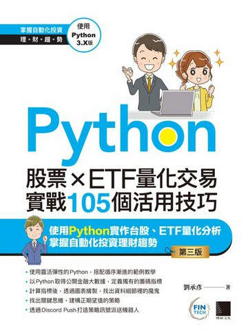【電子書】Python：股票×ETF量化交易實戰105個活用技巧(第三版)