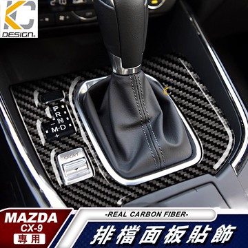 真碳纖維 MAZDA cx9 cx-9 馬自達 排檔 碳纖維 魂動 貼 卡夢 按鍵貼 卡夢旋鈕 馬自達 MAZDA 9