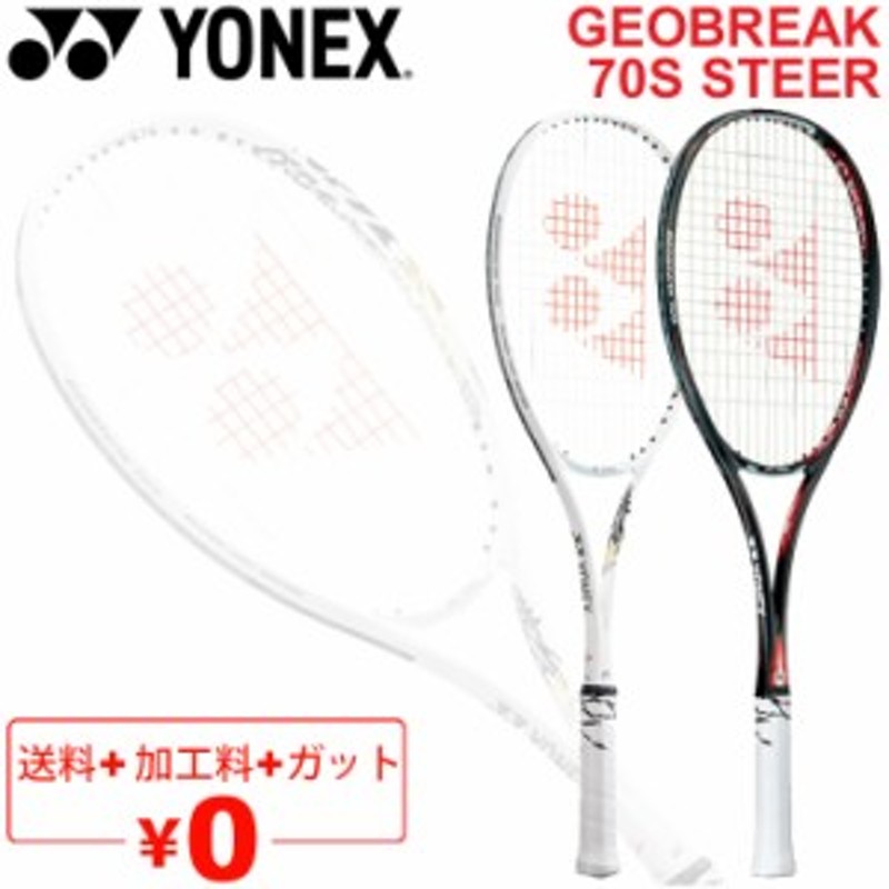 ヨネックス YONEX ソフトテニスラケット GEOBREAK 70S ガット加工費無料 ジオブレイク 70S 後衛向き ストローク重視モデル  軟式テニス 上 通販 LINEポイント最大10.0%GET | LINEショッピング