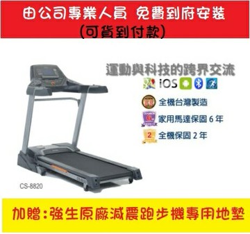 到府安裝本島免運  強生 CHANSO  CS-8820  跑步機 電動跑步機 贈跑步機地墊【大自在運動休閒精品店】