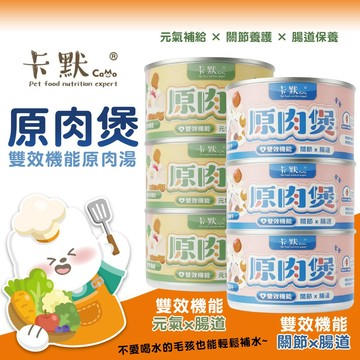 【卡默Camo】雙效機能原肉煲 狗罐頭 原肉湯 / 100%鮮牛 / 100%鮮雞 / 元氣補給 / 關節腸道養護