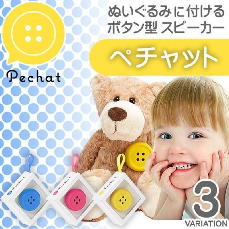 ペチャット Pechat ボタン型スピーカー ぬいぐるみ おしゃべり おもちゃ 人形 アプリ 知育玩具 子供 音 | LINEショッピング