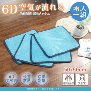 BELLE VIE 台灣製 6D氣對流透氣坐墊 ( 50x50cm-2入組 ) 單人款 /沙發墊/椅墊/辦公座墊