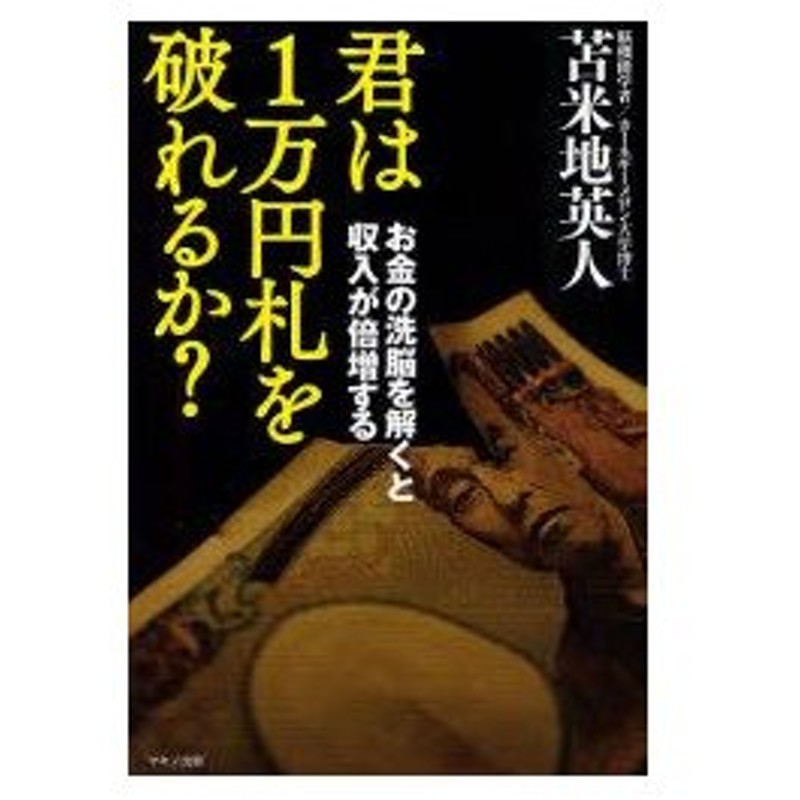 新品本 君は1万円札を破れるか お金の洗脳を解くと収入が倍増する 苫米地英人 著 通販 Lineポイント最大0 5 Get Lineショッピング