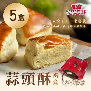 【滋養軒】蒜頭酥禮盒(12入)X5盒