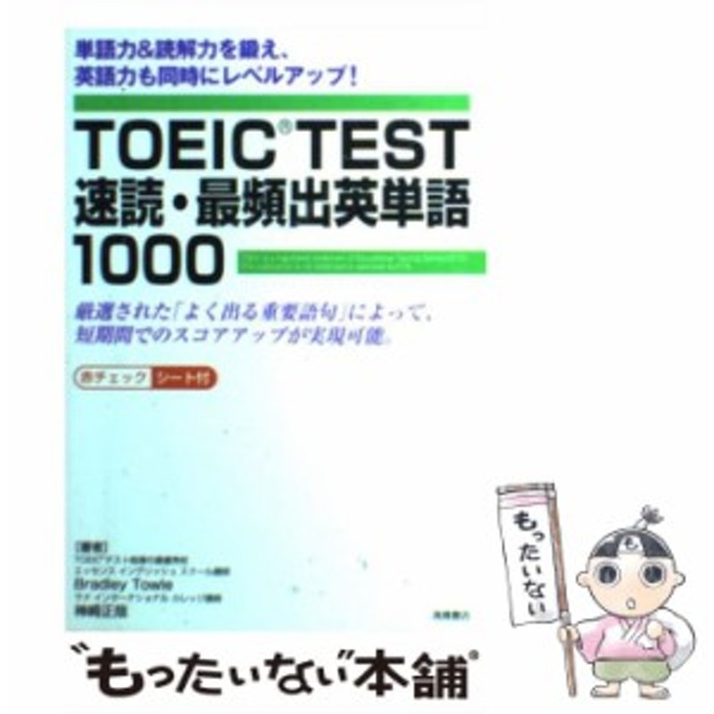 中古】 TOEIC TEST速読・最頻出英単語1000 / ブラッドリー トウル、 神崎 正哉 / 高橋書店 [単行本]【メール便送料無料】 |  LINEショッピング