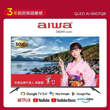 AIWA 日本愛華 AI-50GTQ8 50吋 QLED  GoogleTV液晶顯示器 送桌上型按裝【智慧家庭】