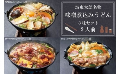 EE-2　坂東太郎名物　味噌煮込みうどん３味セット（3人前）