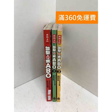【雷根360免運】【送贈品】血型小將 abo 3本 #八成新 #八成新【PGF418】