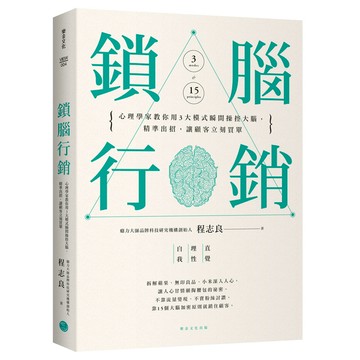 鎖腦行銷(心理學家教你用3大模式瞬間操控大腦.精準出招.讓顧客立刻買單)