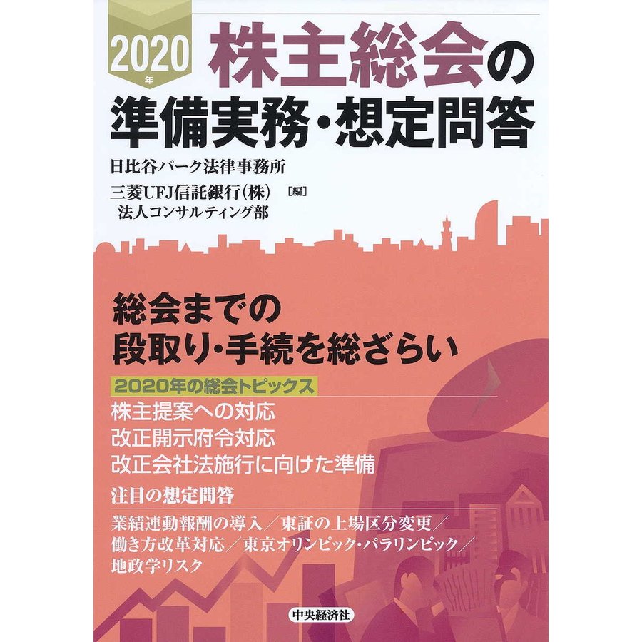 株主総会の準備実務・想定問答 2020年 日比谷パーク法律事務