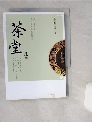 【書寶二手書T7／勵志_VG4】茶堂_王薀