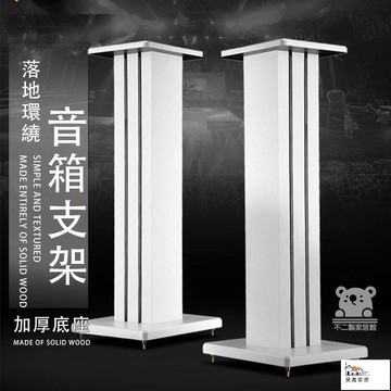 公司貨 可開發票 【音響支架 宅配免運】落地環繞音箱支架 環繞音響底座 喇叭腳架 音箱架 音響落地支架 喇叭支架 落地式白色架子工廠現貨直銷 店長新品推薦 全館八折 售後保障 5h830