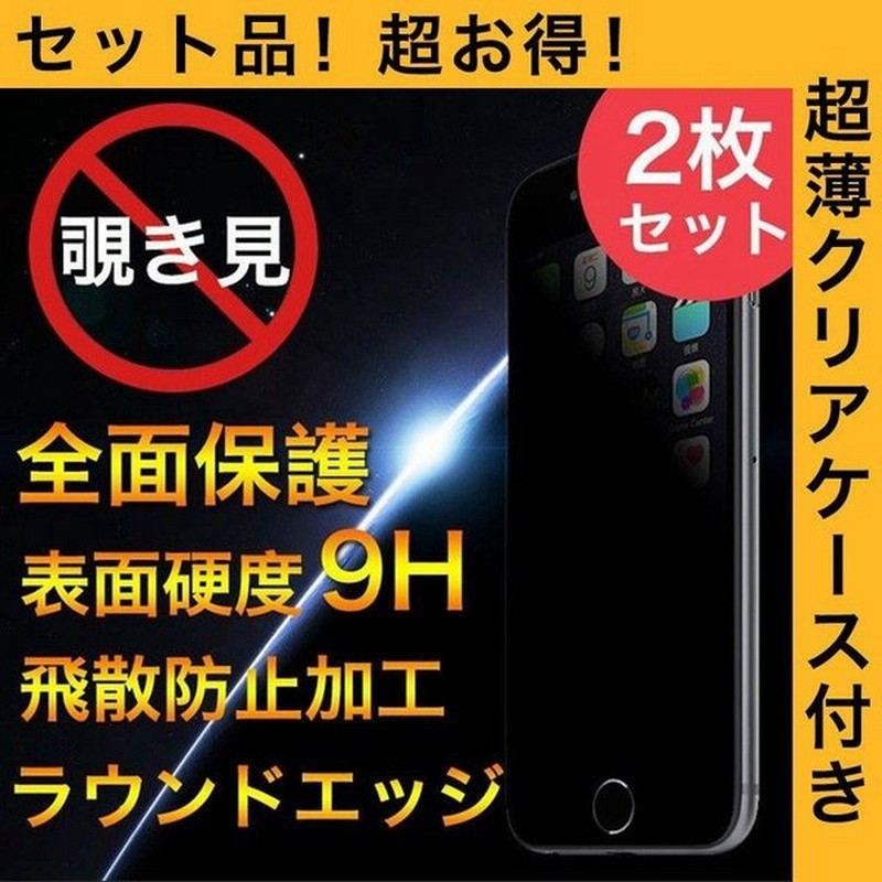 2枚 セット 透明ケース付き Iphonese2 フィルム Iphone8 Plus 強化ガラス アイフォン7 プラス ガラスフィルム 覗き見防止 全面保護 衝撃吸収 液晶保護フィルム 通販 Lineポイント最大get Lineショッピング