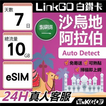 LINKGO白鑽卡  沙烏地阿拉伯 eSIM卡 7天上網卡 總流量10GB 高速流量(沙烏地阿拉伯網卡 利雅德 吉達)