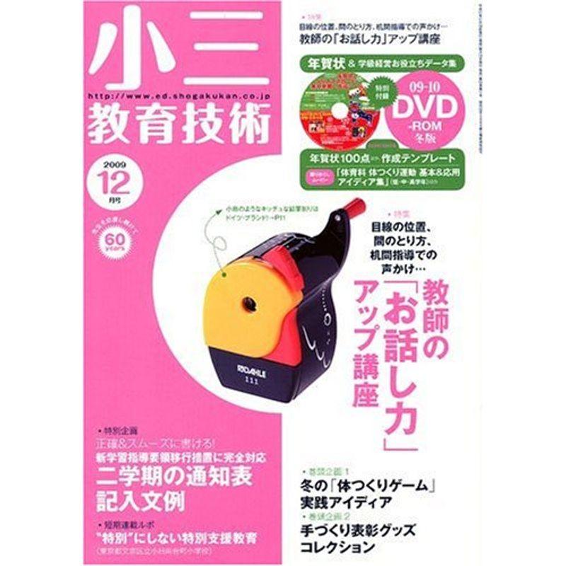 小三教育技術 2009年 12月号 雑誌