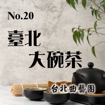 【有聲書】臺北大碗茶No.20號