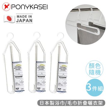 PONYKASEI 日本製浴巾/毛巾折疊曬衣架3件組