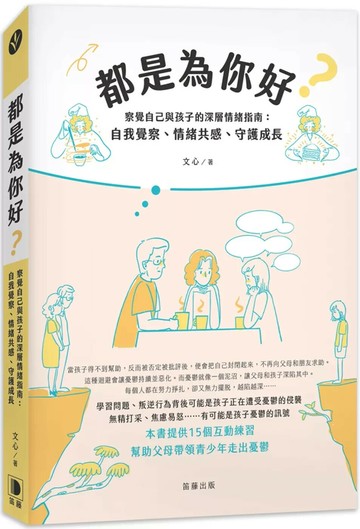 都是為你好？：察覺自己與孩子的深層情緒指南：自我覺察、情緒共感、守護成長 (1版) 文心 2024 笛藤 