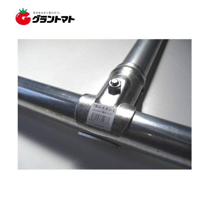 T型ジョイント　48.6mm×48.6mm　単管パイプ用接続金具　シンセイ