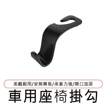 車用頭枕掛鉤 車用掛鉤 頭枕掛勾 置物掛鉤 吊鉤 汽車掛勾 汽車支架 飲料掛勾，頭枕掛鉤