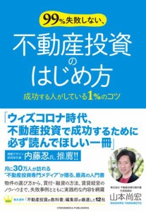 99%失敗しない,不動産投資のはじめ方