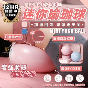 S-SportPlus+｜瑜珈球 瑜珈球25cm 彈力球 韻律球 健身球 抗力球 普拉提球 平衡球 抗力球 瑜珈小球