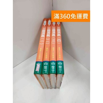 【雷根360免運】【送贈品】三國演義 1-4冊 #八成新 #八成新【P-Q1785】