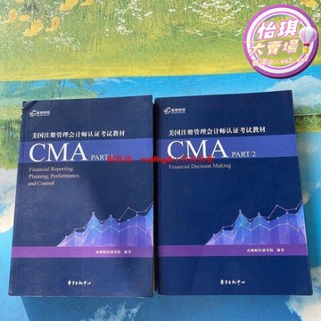 （工廠製造）（品質保證）【2.22萬人評價品牌正品】註冊管理會計師認證考試教材(cma英文教材part1part2pddgn