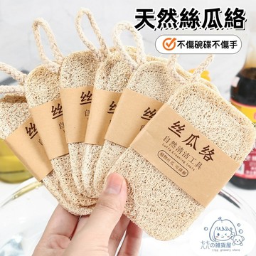 隔日到貨⚡ 天然絲瓜瓤 家務廚房刷 耐用不沾油 洗碗盤去油 蔬果沐浴 纖維彈性 鍋刷神器 洗碗刷 清潔刷 水杯刷