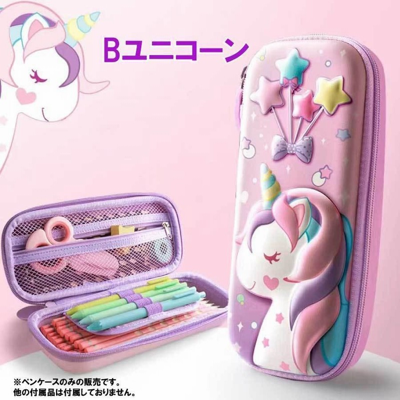 3ｄ ペンケース 大容量 ユニコーン 防水 防汚 ペンポーチ ペン入れ 筆箱 可愛い 学生用 仕事用 収納ケース 小物整理 便利 女の子 子供 小学生 通販 Lineポイント最大get Lineショッピング