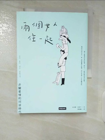【書寶二手書T1／少年童書_CKL】兩個女人住一起：非關愛情的同居時代_金荷娜, 黃善宇,  簡郁璇