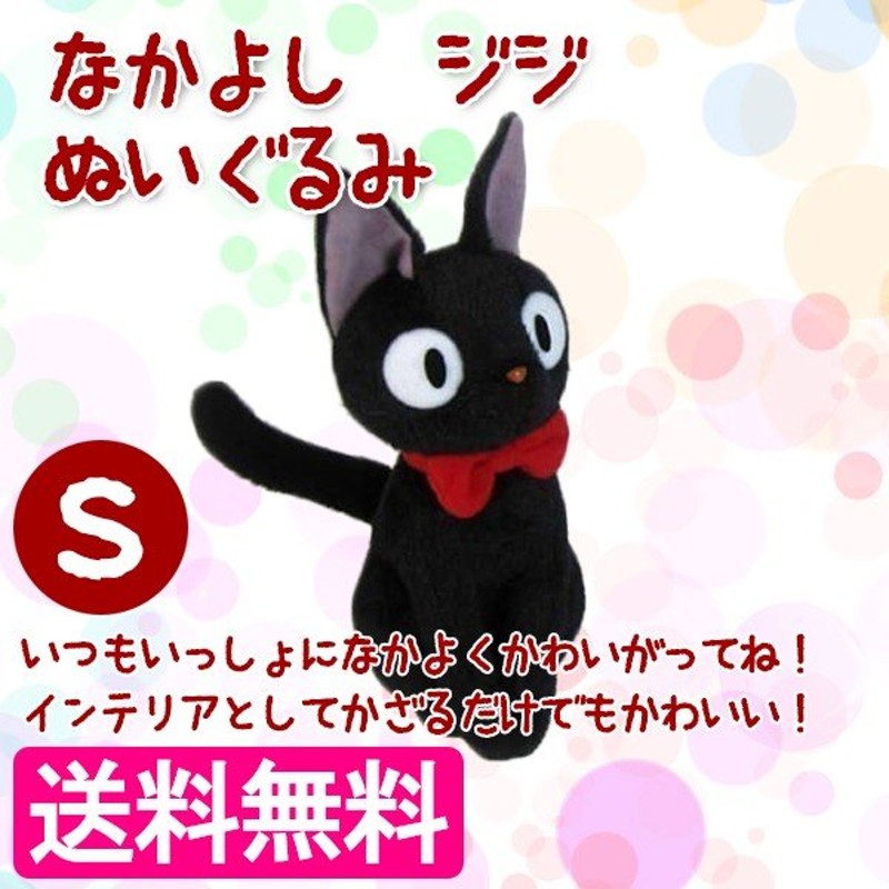 スタジオジブリ 魔女の宅急便 なかよしジジ S 23cm ぬいぐるみ 通販 Lineポイント最大0 5 Get Lineショッピング