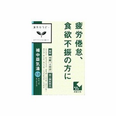 ◇漢方セラピー補中益気湯48錠【第2類医薬品】